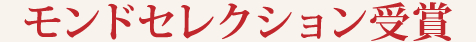 モンドセレクション受賞