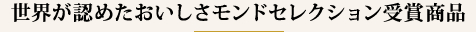 世界が認めたおいしさモンドセレクション受賞商品